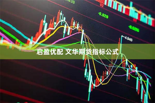 启盈优配 文华期货指标公式
