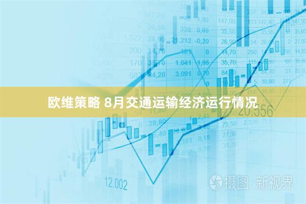 欧维策略 8月交通运输经济运行情况