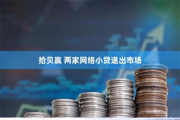 拾贝赢 两家网络小贷退出市场