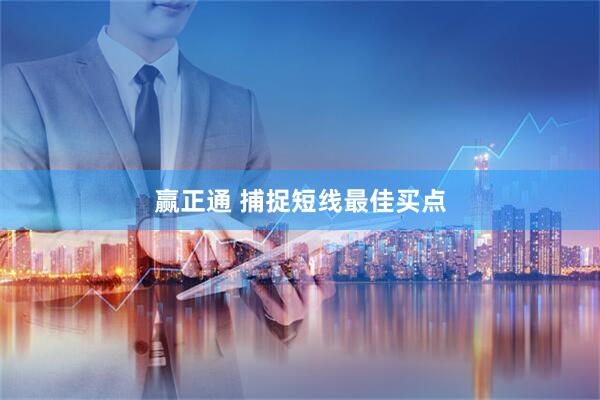 赢正通 捕捉短线最佳买点