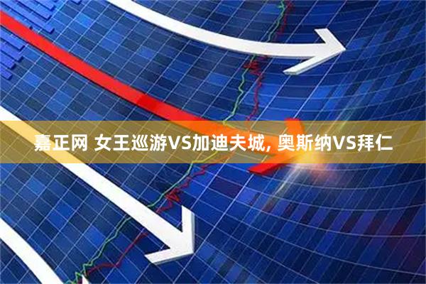 嘉正网 女王巡游VS加迪夫城, 奥斯纳VS拜仁